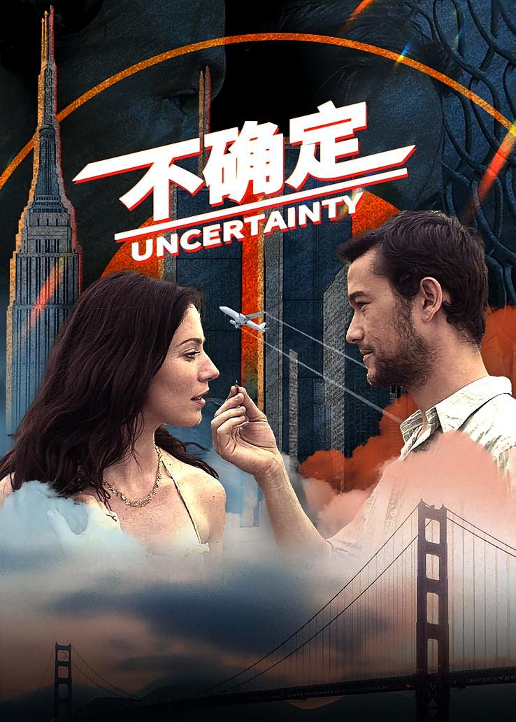 不确定