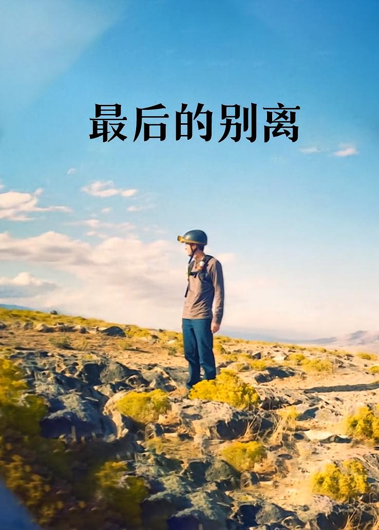 最后的别离