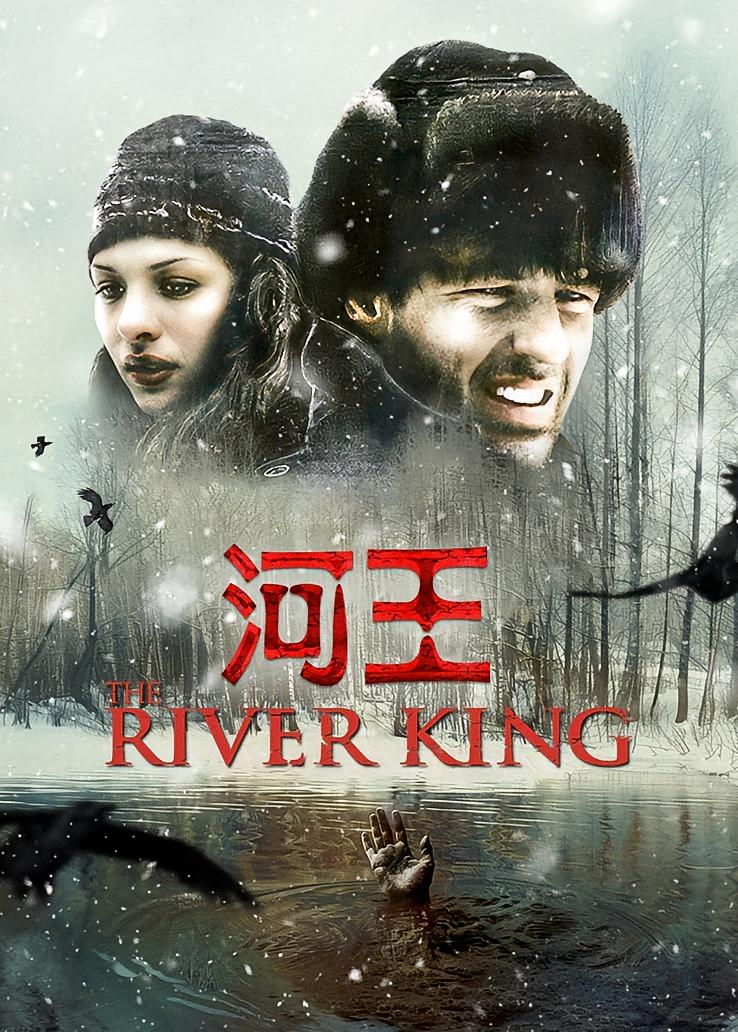 河王