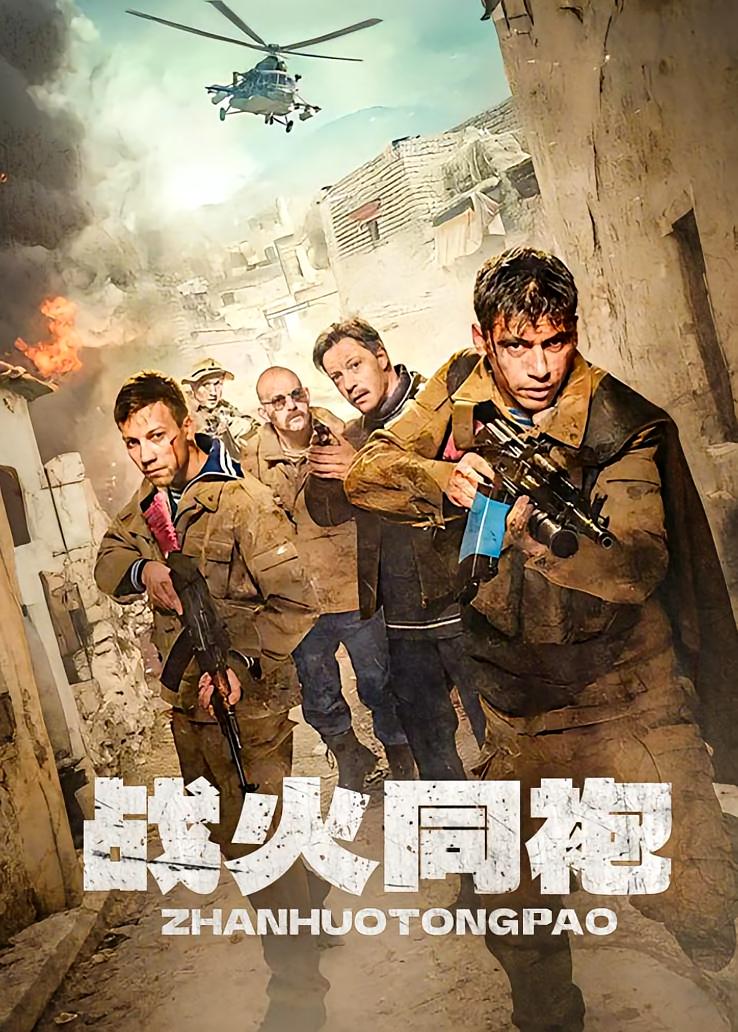 战火同袍 