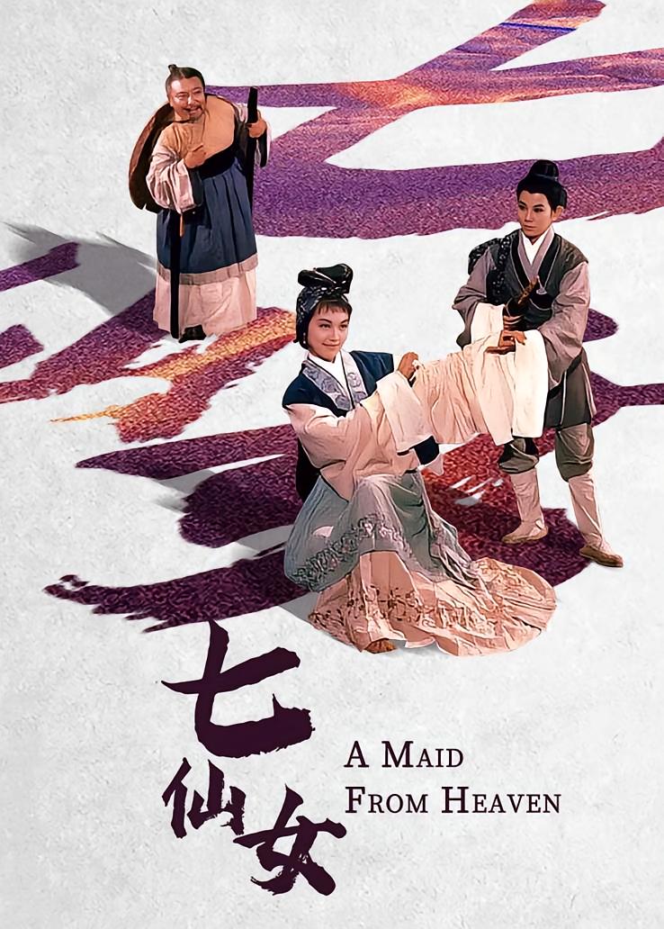 七仙女