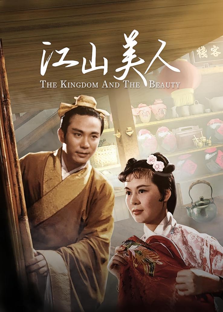江山美人