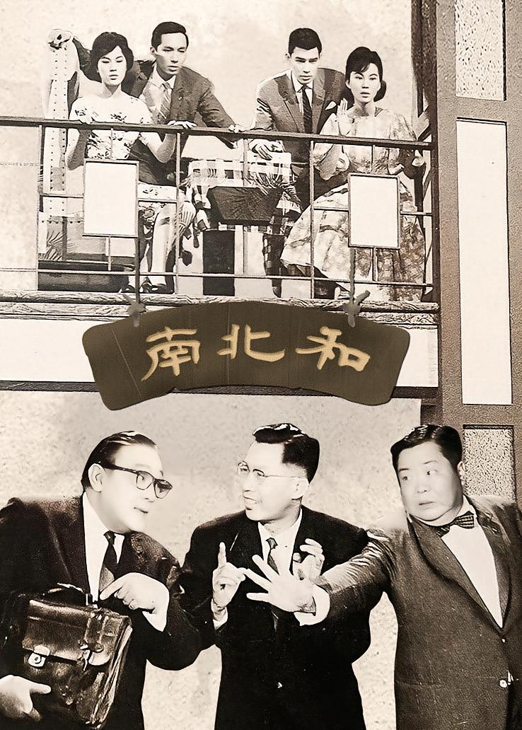 南北和