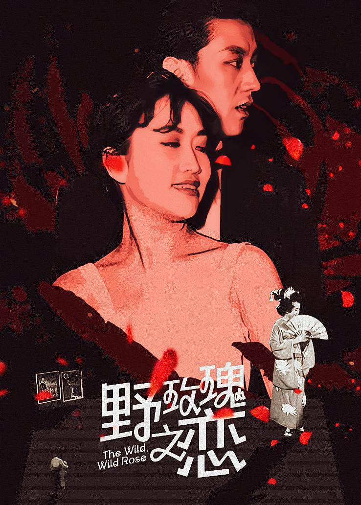 野玫瑰之恋