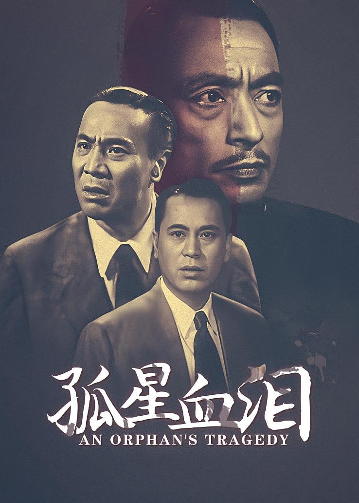 孤星血泪