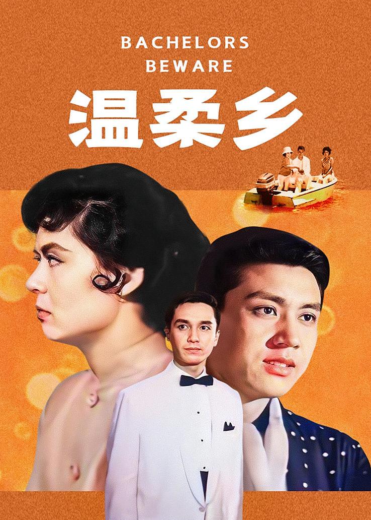 温柔乡