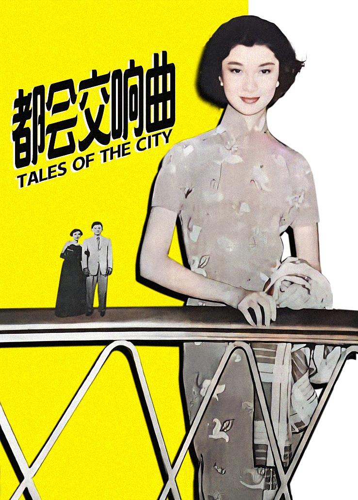 都会交响曲