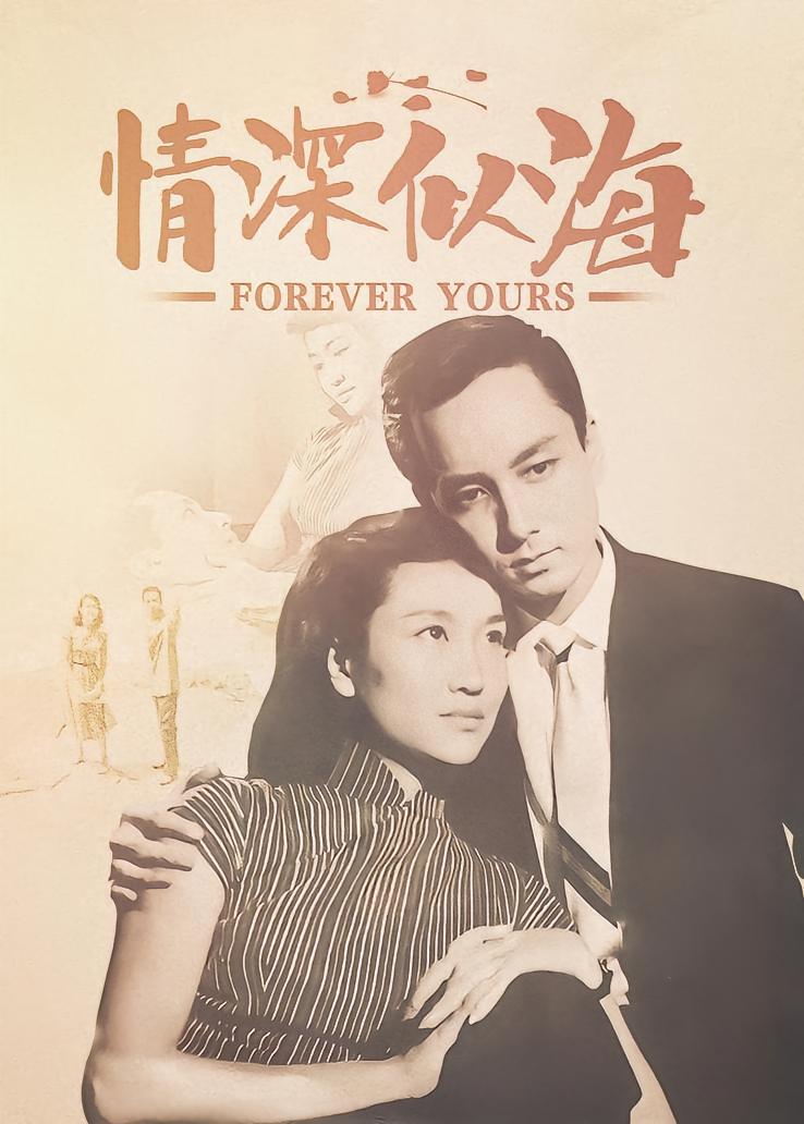 情深似海