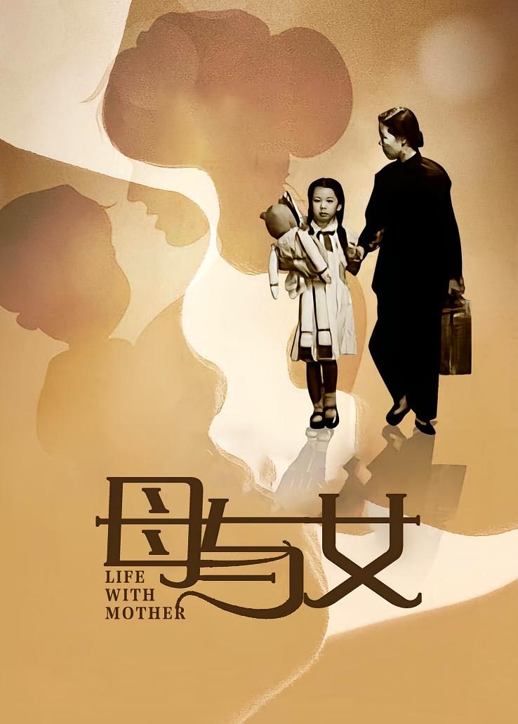 母与女