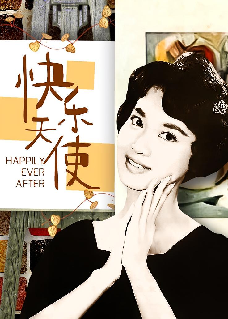 快乐天使
