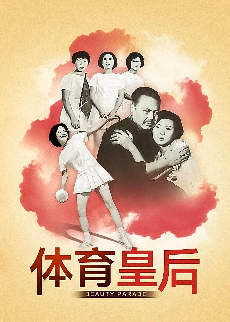 体育皇后