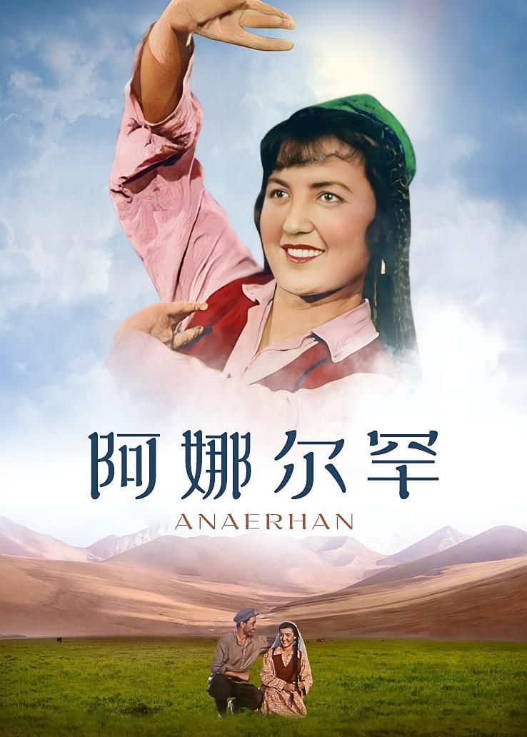 阿娜尔罕