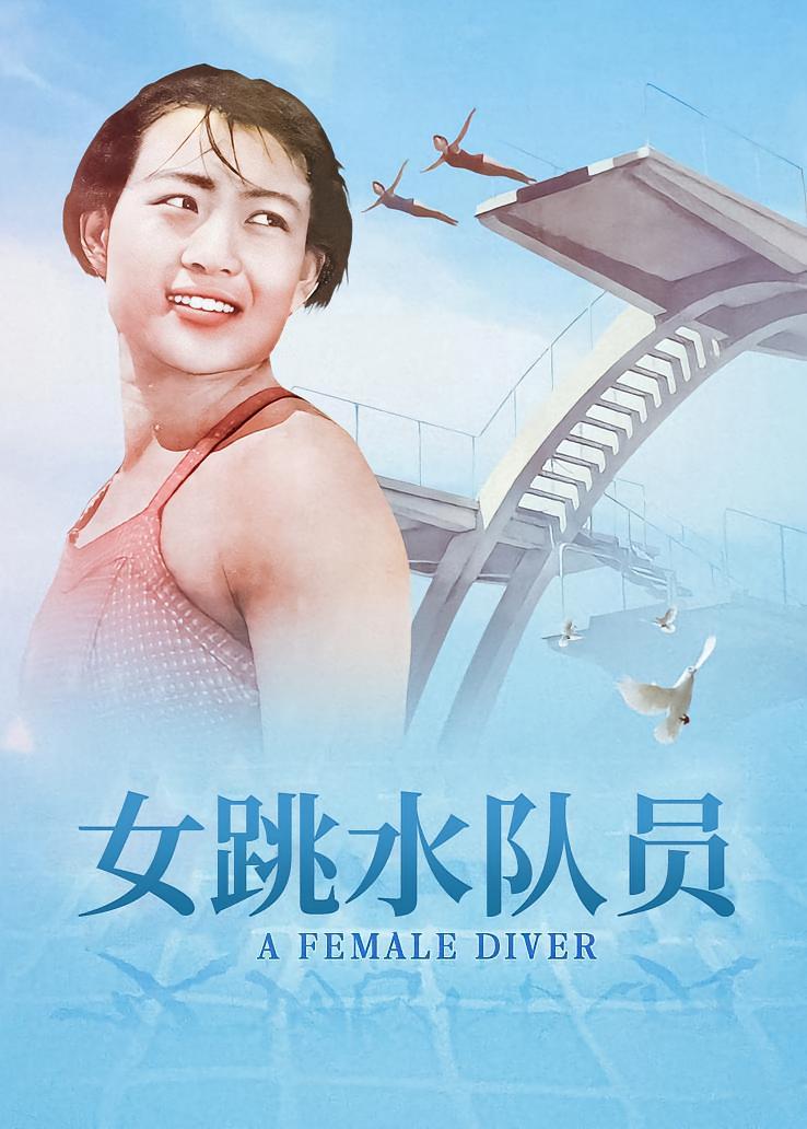女跳水队员