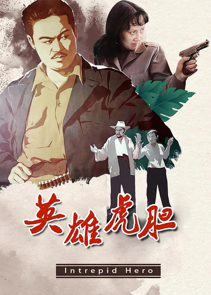 英雄虎胆