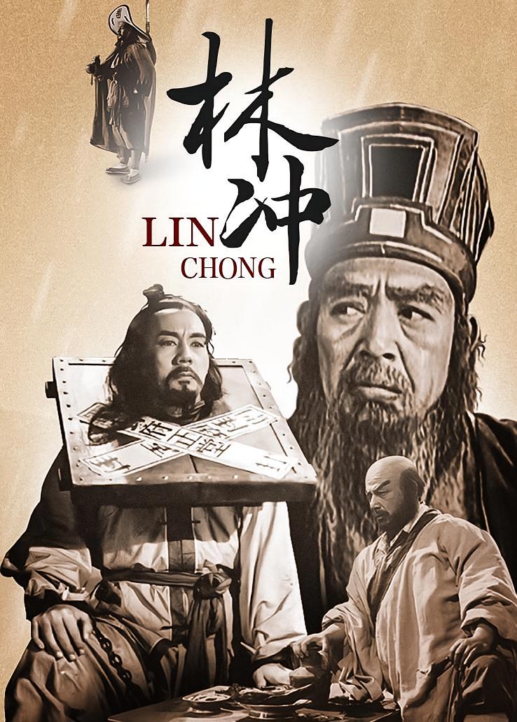 林冲