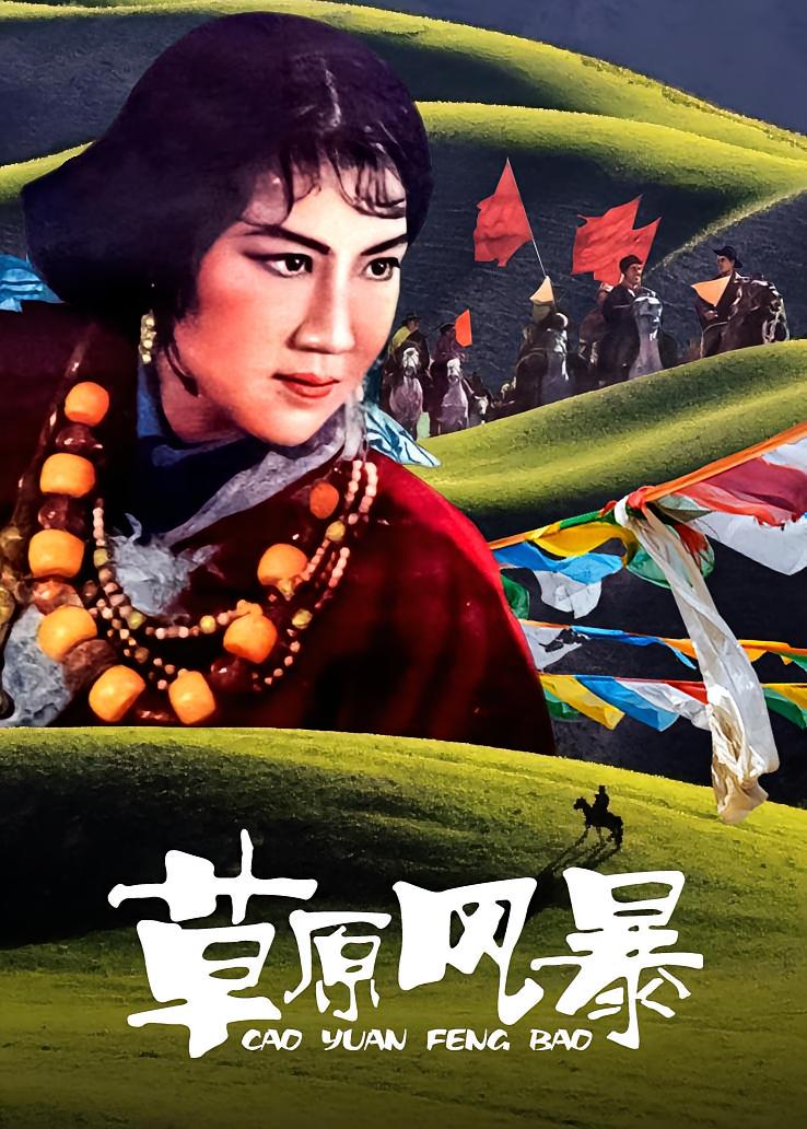 草原风暴