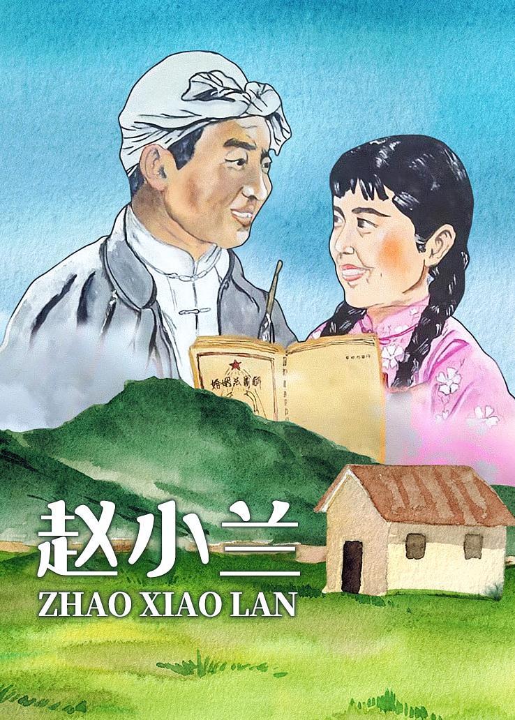 赵小兰