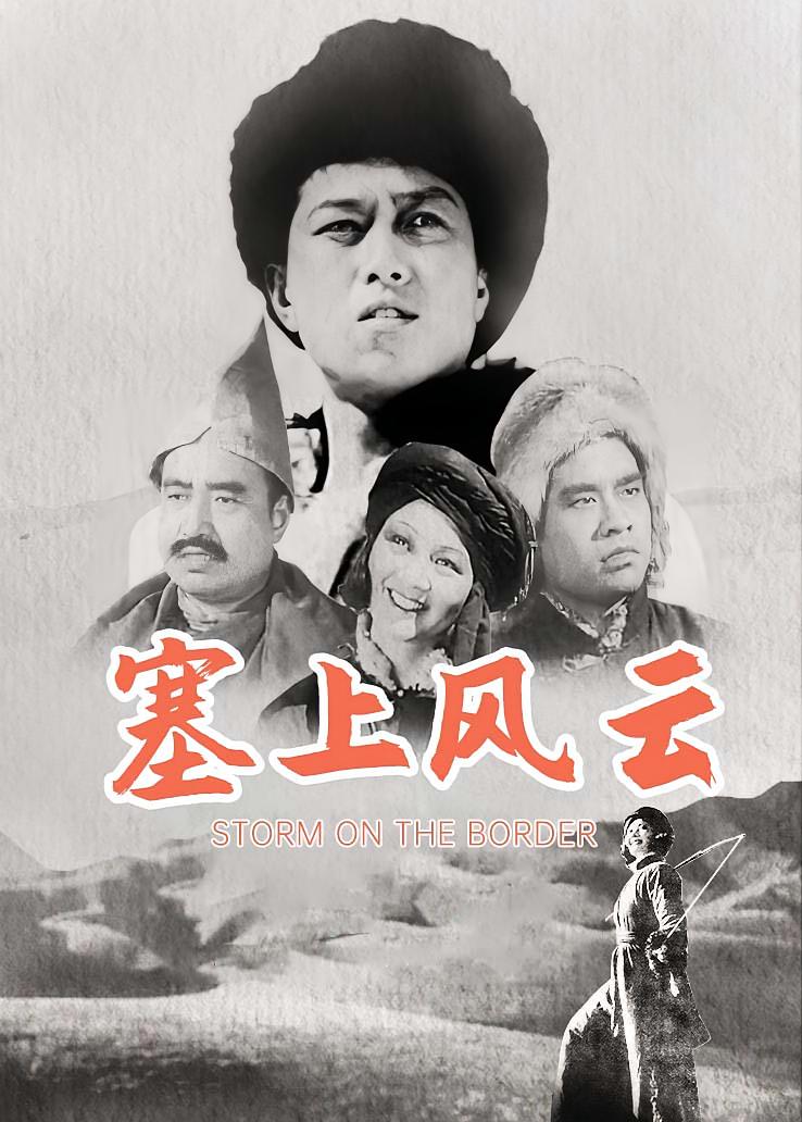塞上风云