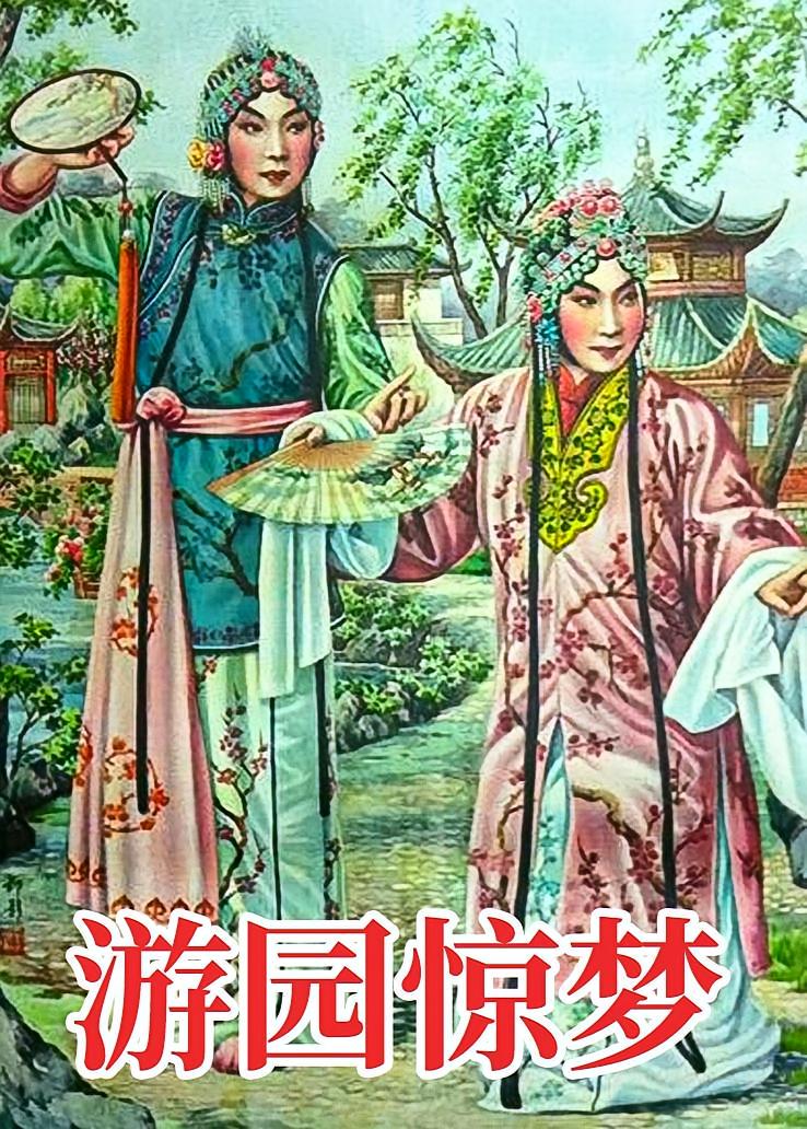 游园惊梦