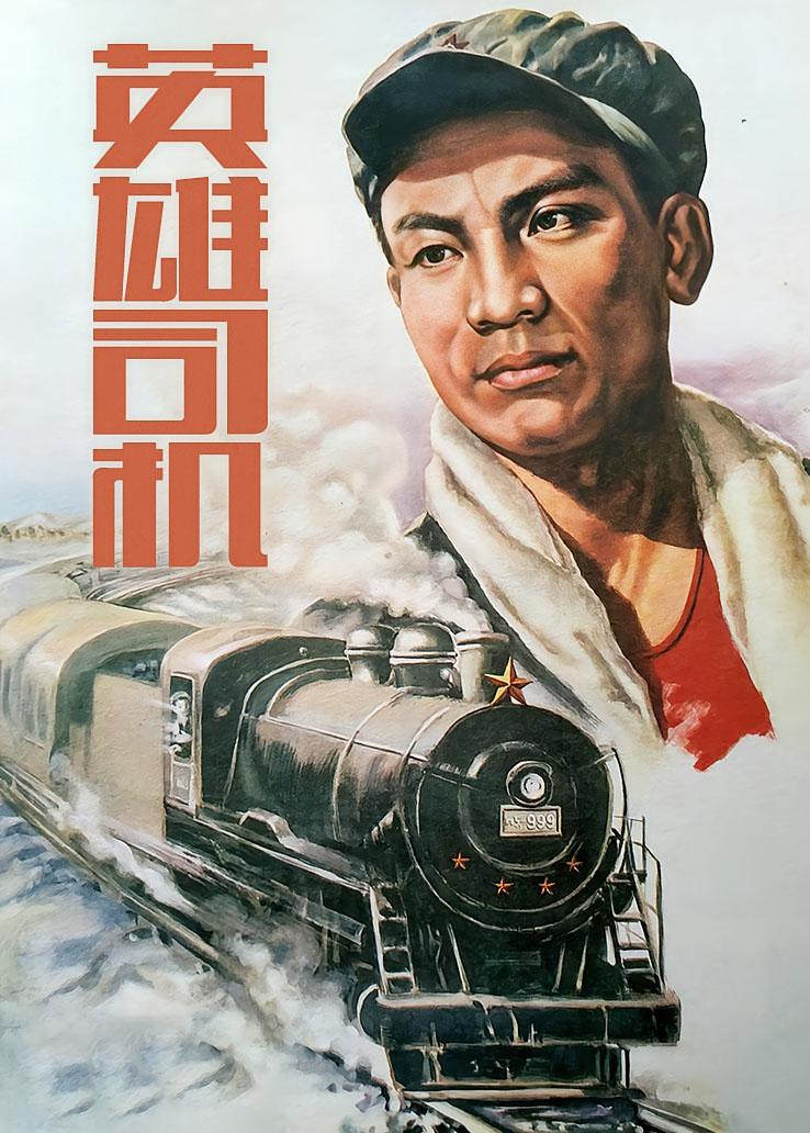 英雄司机