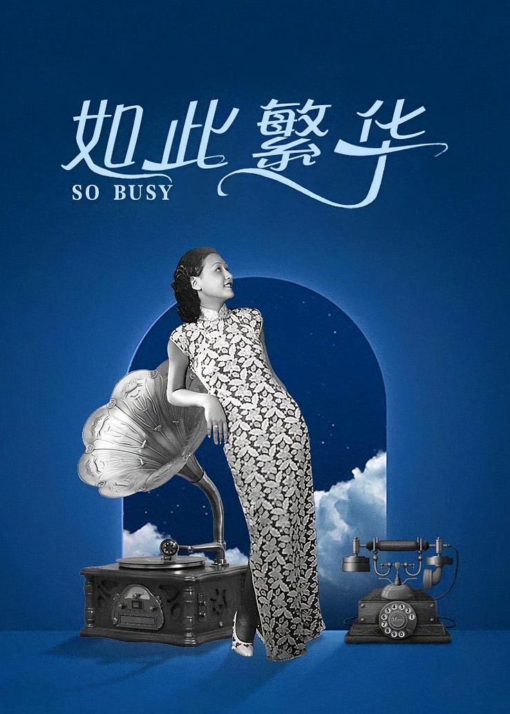 如此繁华