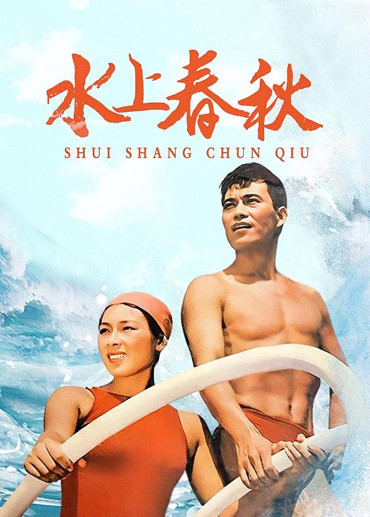 水上春秋