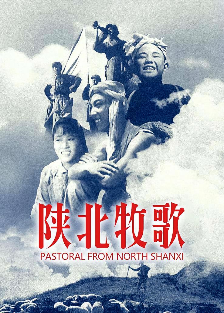 陕北牧歌