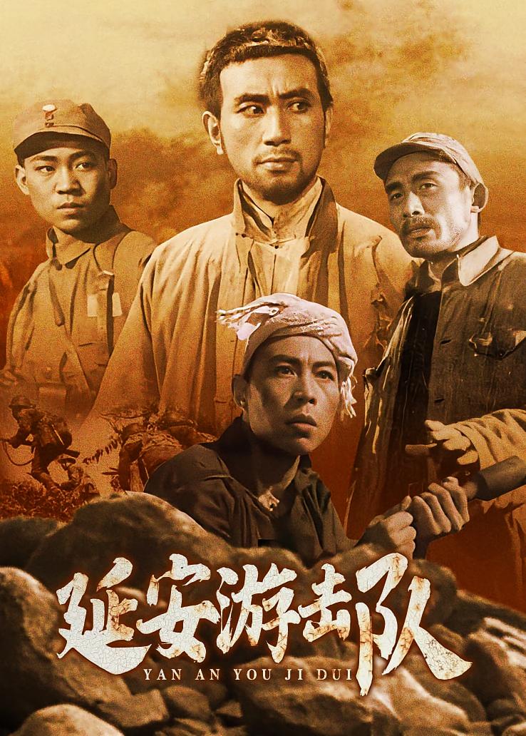 延安游击队