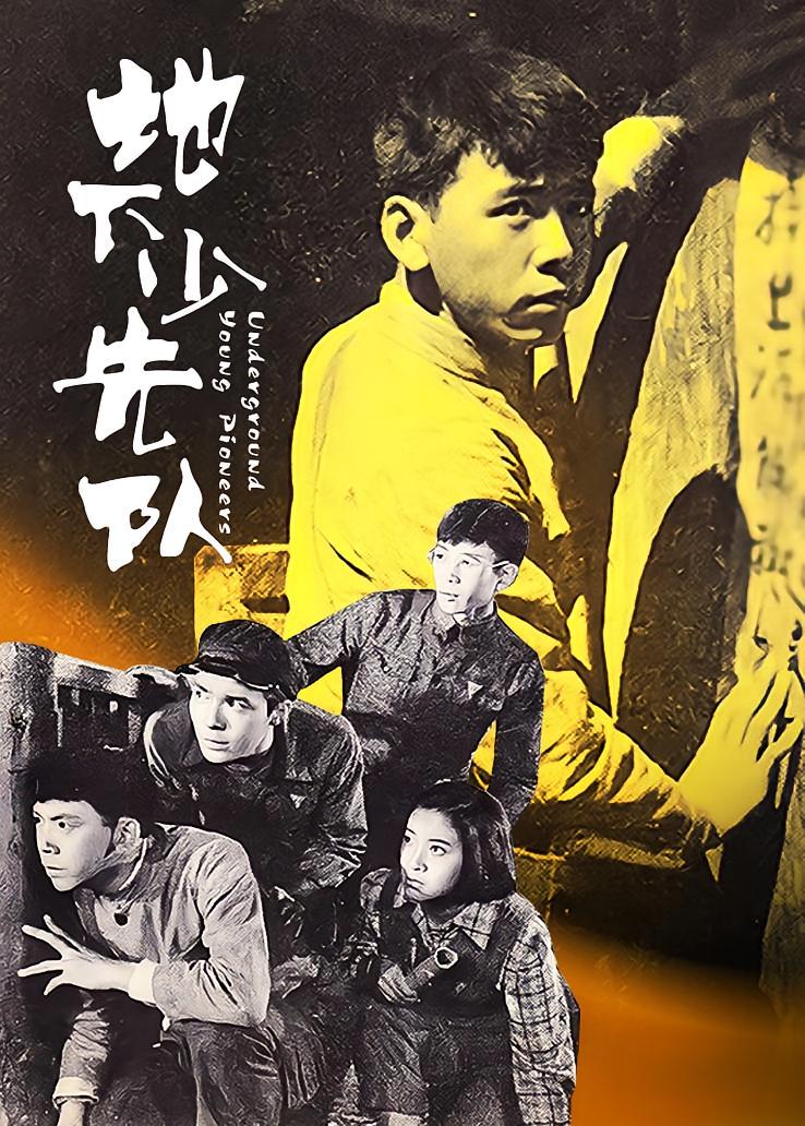 地下少先队