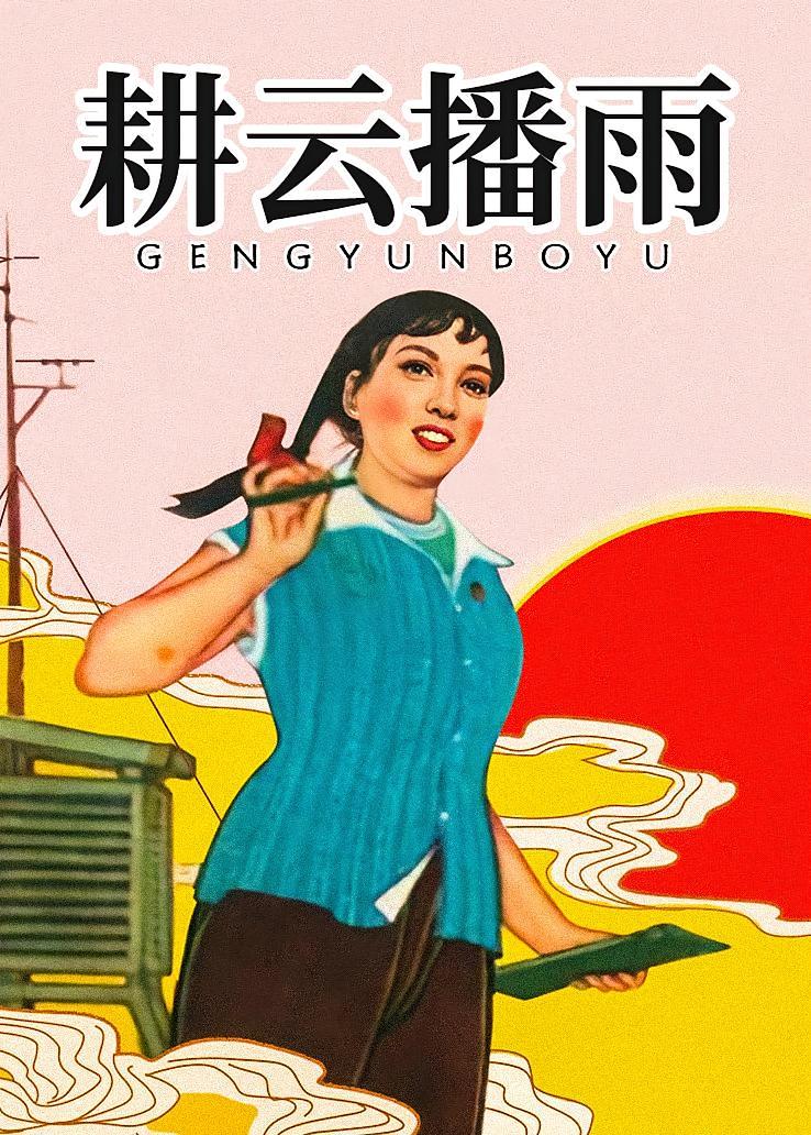 耕云播雨
