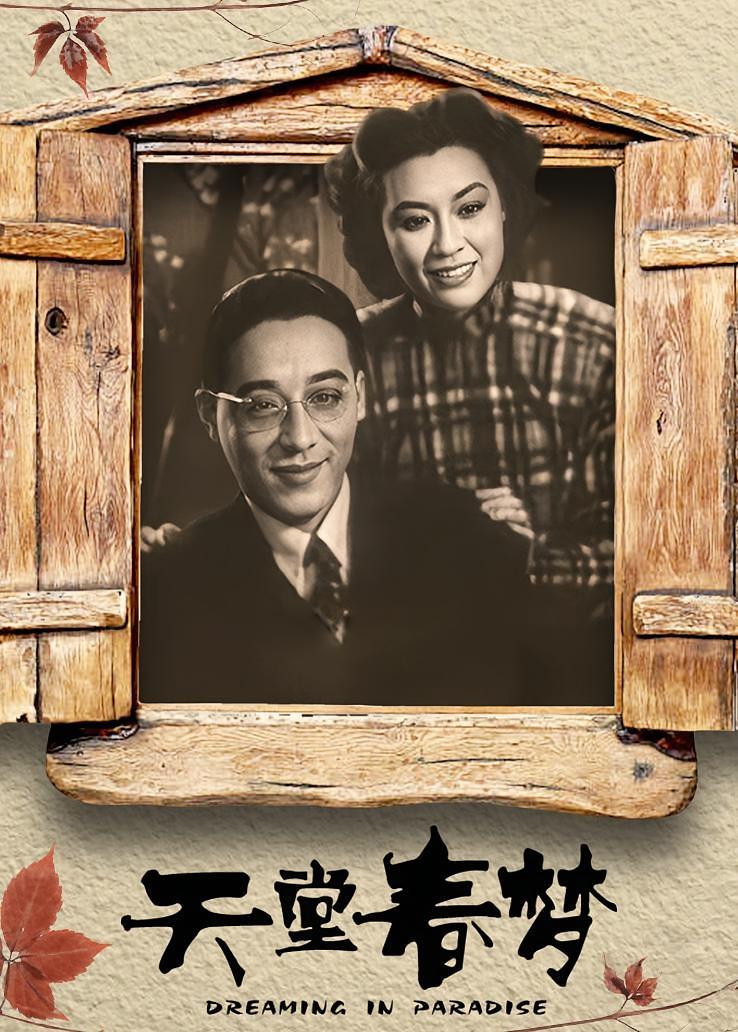 天堂春梦