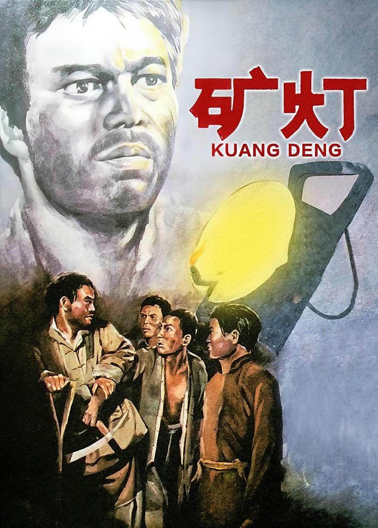 矿灯