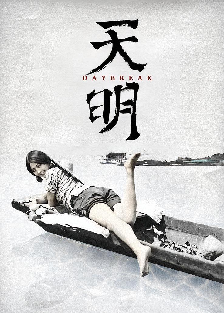 天明