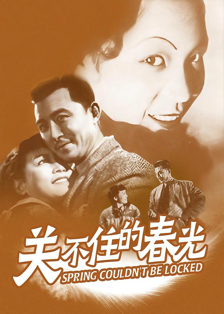 关不住的春光
