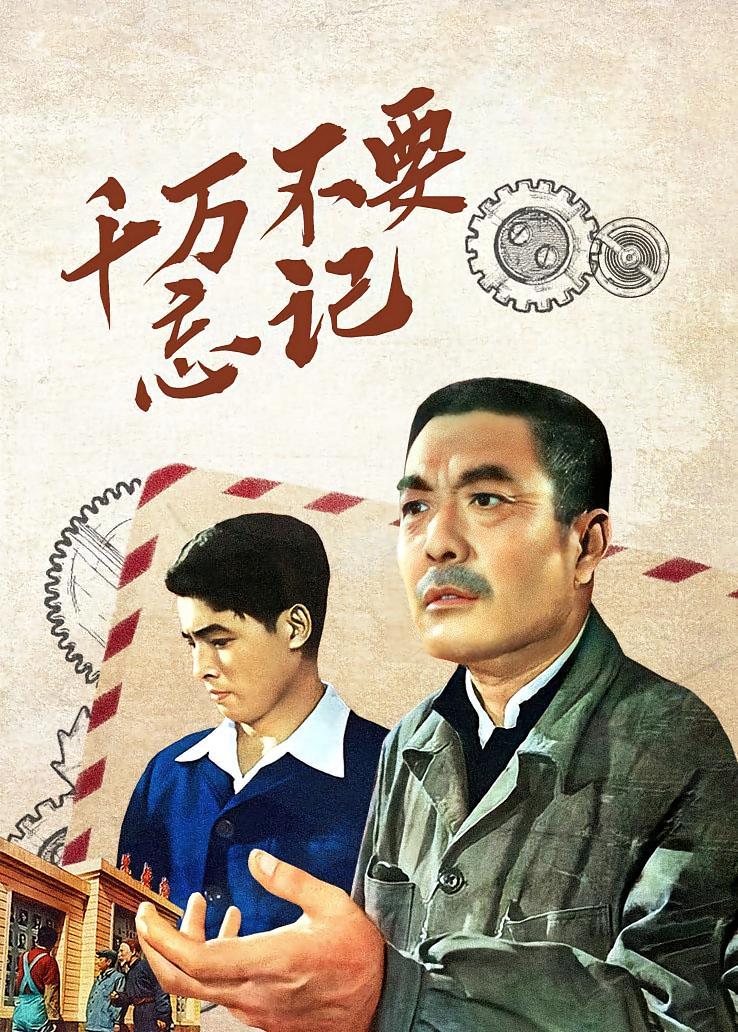 千万不要忘记