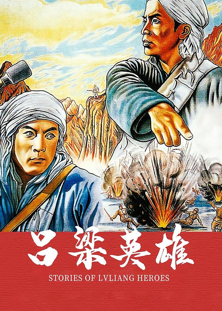 吕梁英雄