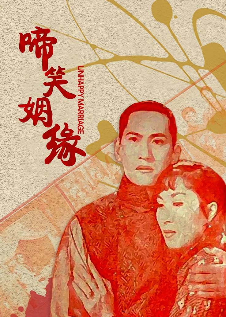 啼笑姻缘
