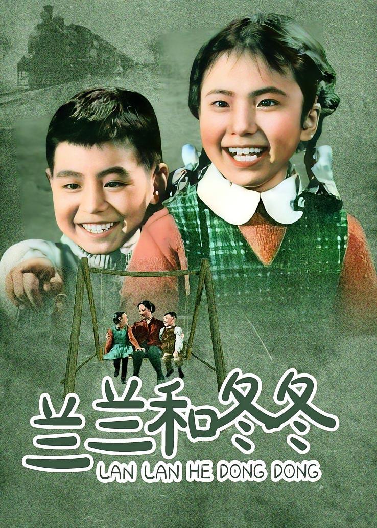 兰兰和冬冬