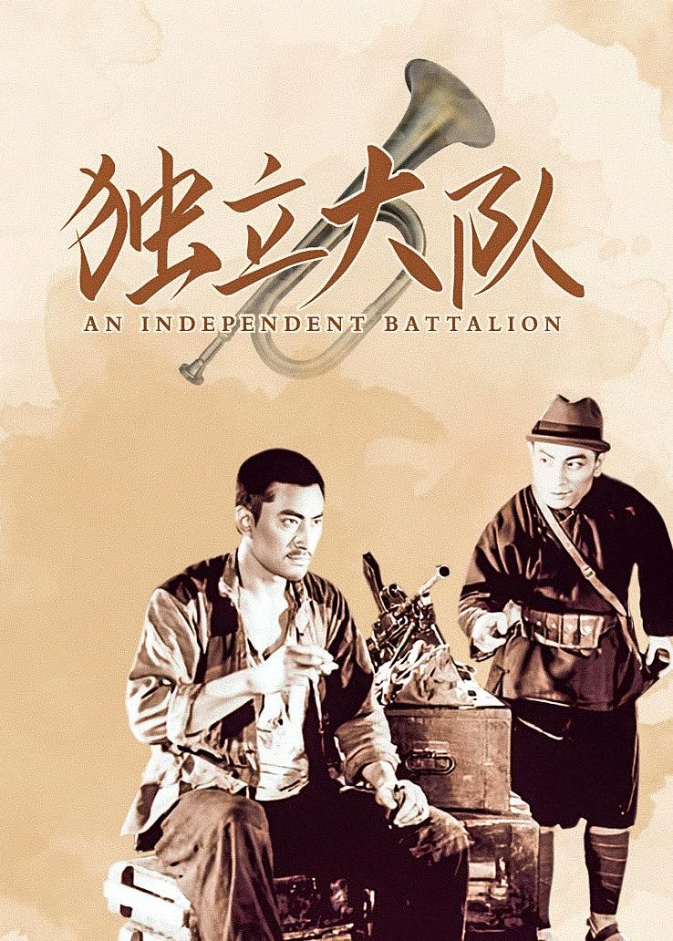 独立大队