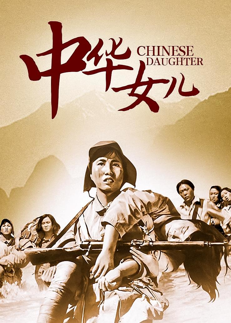 中华女儿