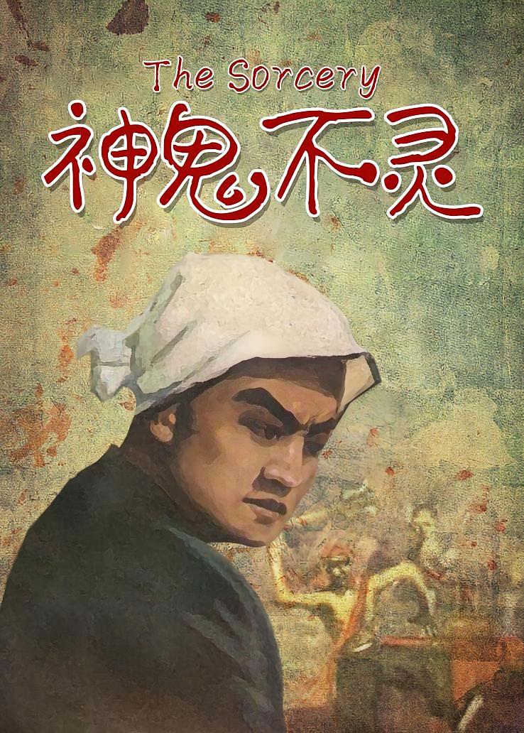 神鬼不灵