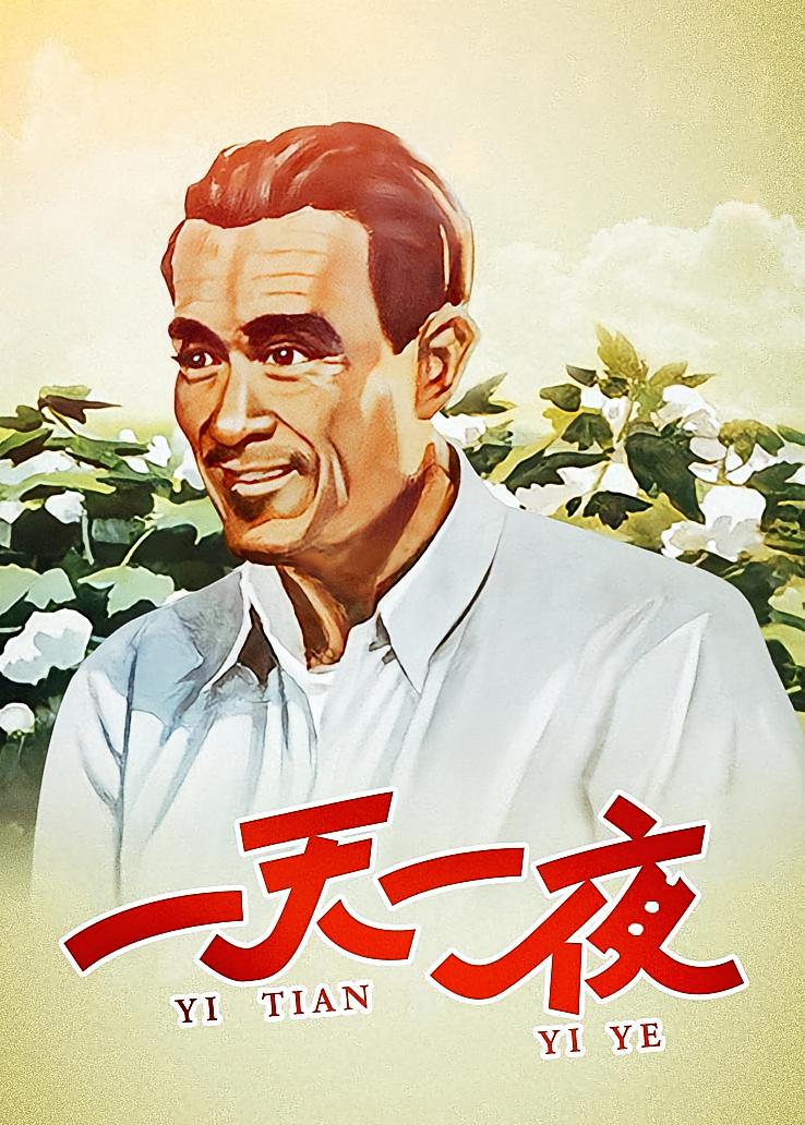 一天一夜