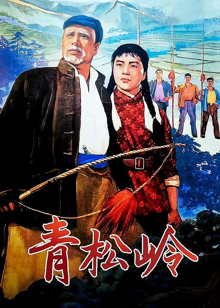青松岭