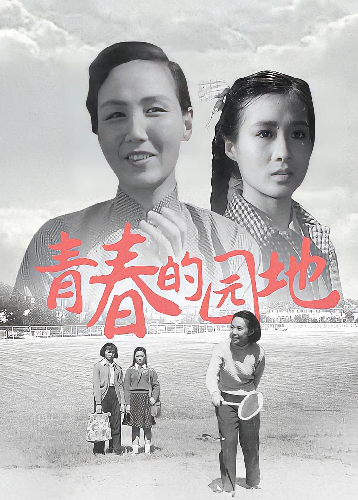青春的园地