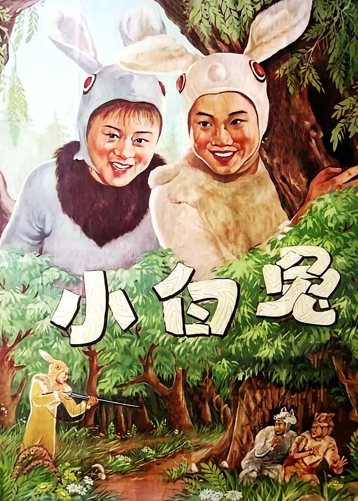 小白兔