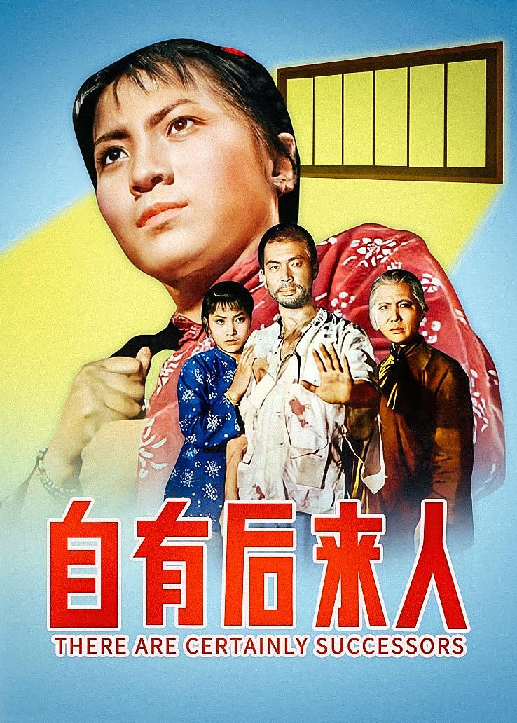 自有后来人