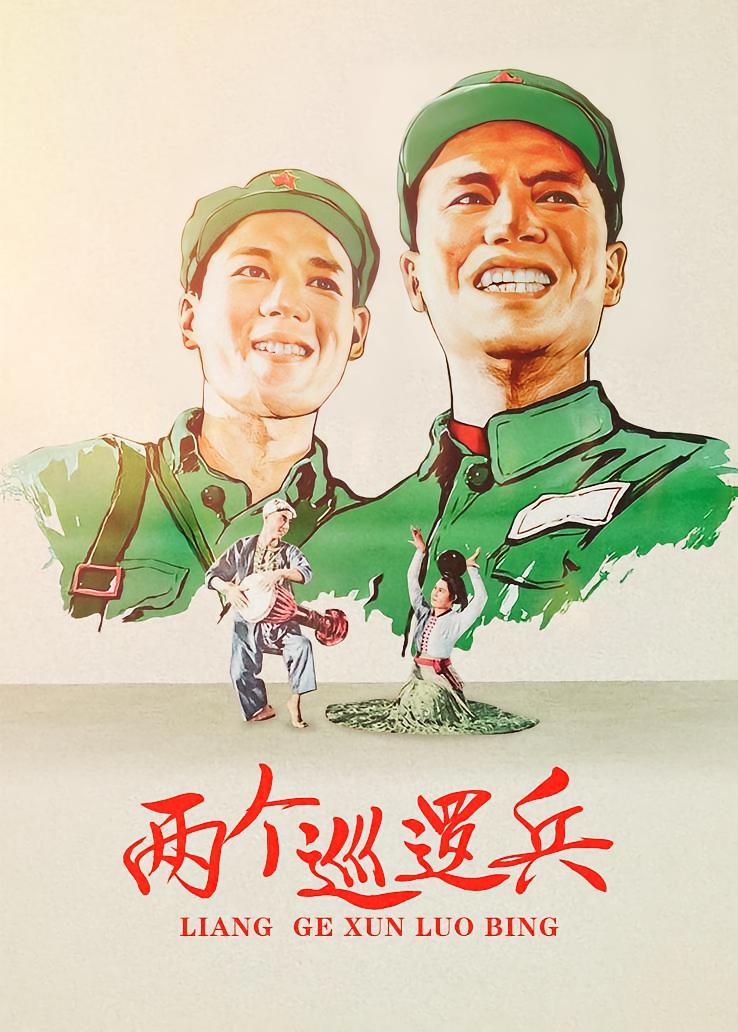 两个巡逻兵
