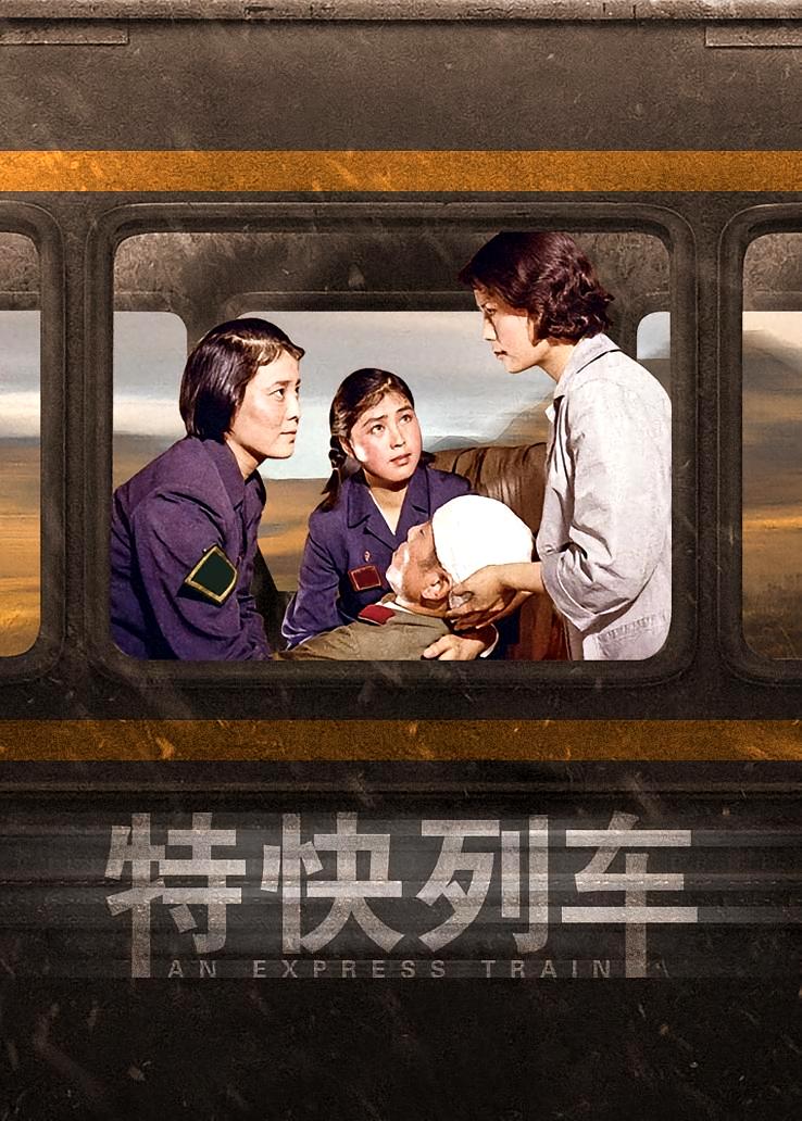 特快列车
