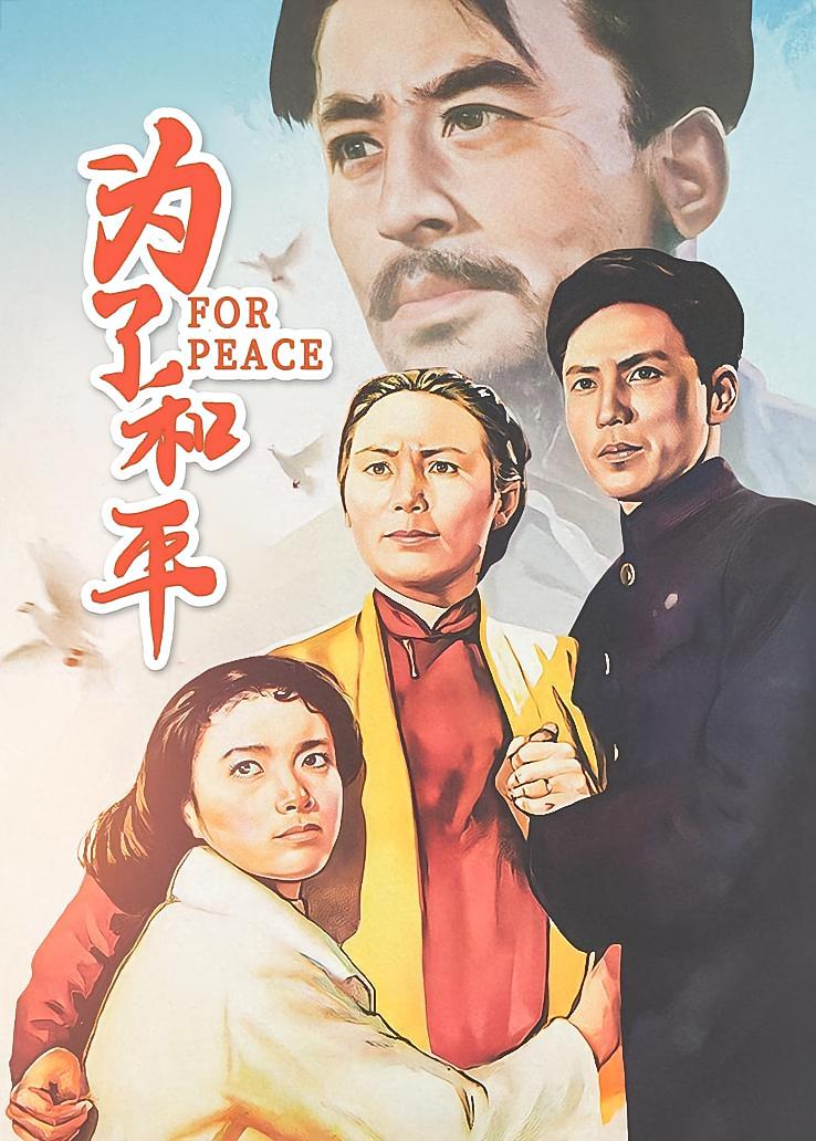 为了和平