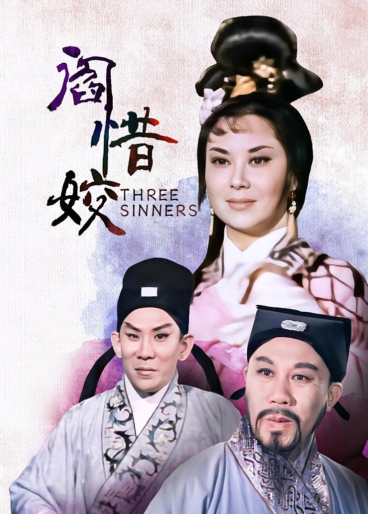 阎惜姣